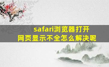 safari浏览器打开网页显示不全怎么解决呢