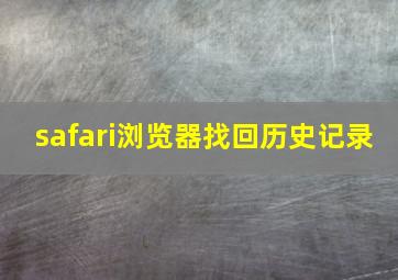 safari浏览器找回历史记录