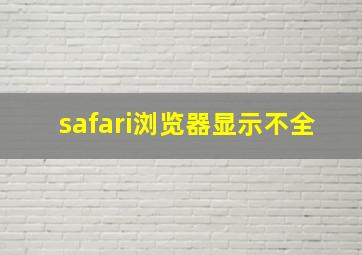 safari浏览器显示不全