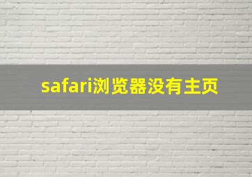 safari浏览器没有主页