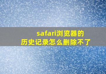 safari浏览器的历史记录怎么删除不了