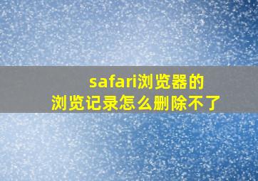 safari浏览器的浏览记录怎么删除不了