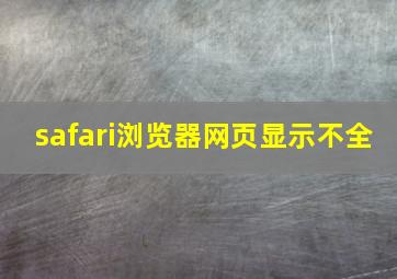 safari浏览器网页显示不全