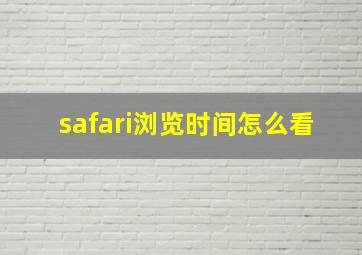 safari浏览时间怎么看