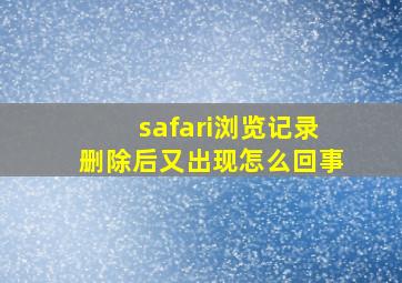 safari浏览记录删除后又出现怎么回事