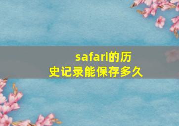 safari的历史记录能保存多久