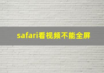 safari看视频不能全屏