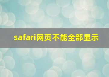 safari网页不能全部显示