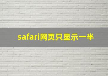 safari网页只显示一半