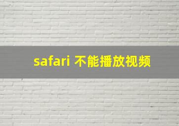 safari 不能播放视频