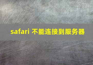 safari 不能连接到服务器