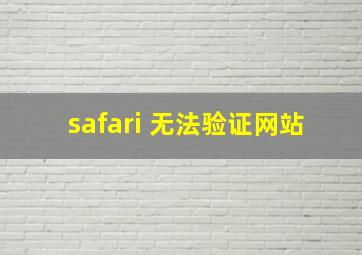 safari 无法验证网站