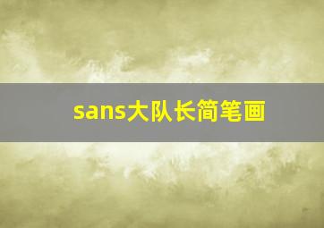 sans大队长简笔画