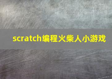 scratch编程火柴人小游戏