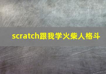 scratch跟我学火柴人格斗