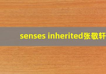 senses inherited张敬轩