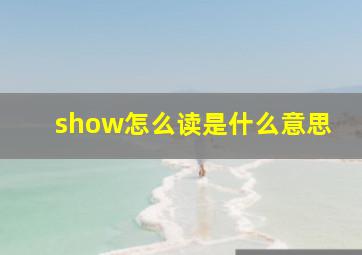 show怎么读是什么意思