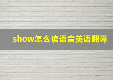 show怎么读语音英语翻译