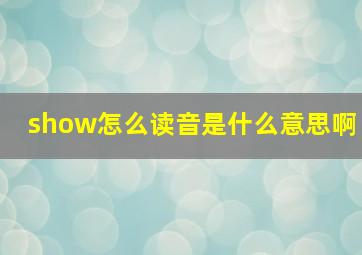 show怎么读音是什么意思啊