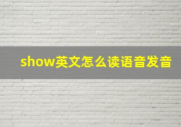 show英文怎么读语音发音