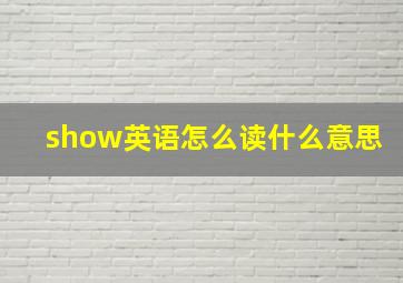 show英语怎么读什么意思