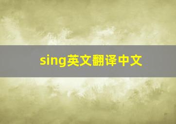 sing英文翻译中文