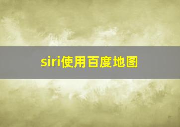 siri使用百度地图