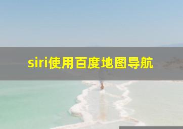 siri使用百度地图导航