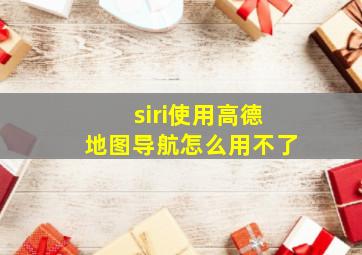 siri使用高德地图导航怎么用不了