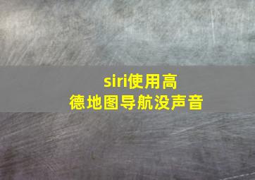 siri使用高德地图导航没声音