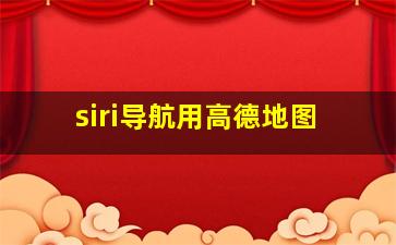 siri导航用高德地图