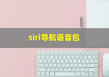 siri导航语音包