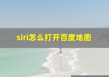 siri怎么打开百度地图