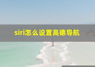 siri怎么设置高德导航