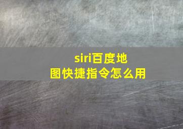 siri百度地图快捷指令怎么用