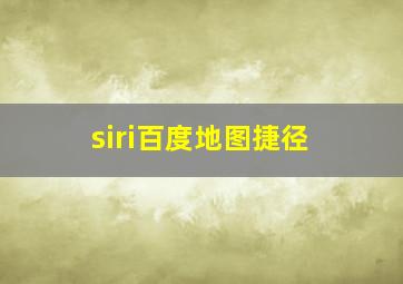 siri百度地图捷径