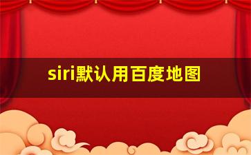 siri默认用百度地图