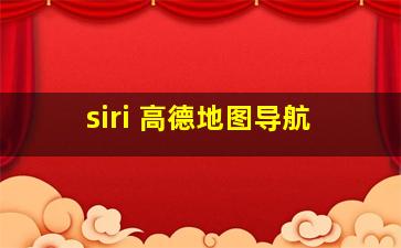 siri 高德地图导航