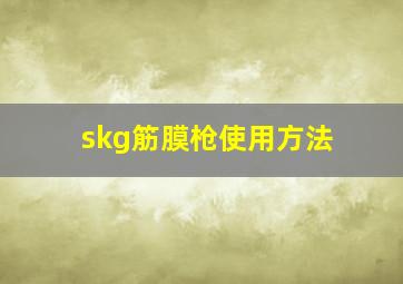 skg筋膜枪使用方法