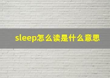 sleep怎么读是什么意思