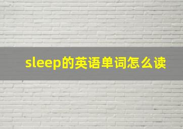 sleep的英语单词怎么读