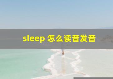 sleep 怎么读音发音