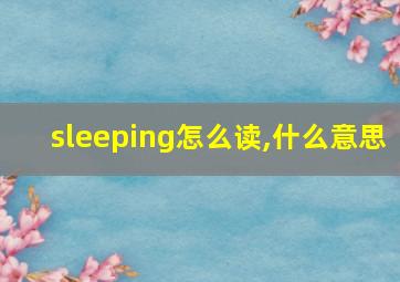 sleeping怎么读,什么意思