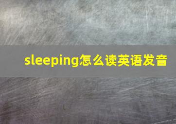 sleeping怎么读英语发音