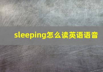 sleeping怎么读英语语音