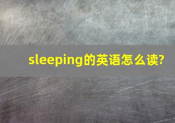 sleeping的英语怎么读?