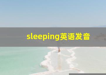 sleeping英语发音