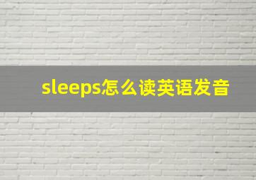 sleeps怎么读英语发音