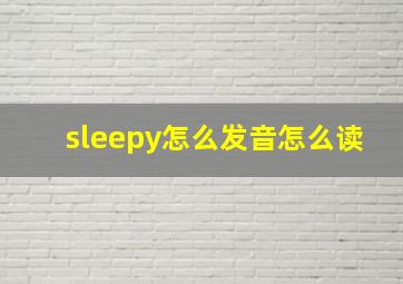 sleepy怎么发音怎么读