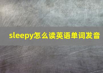 sleepy怎么读英语单词发音